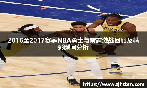 2016至2017赛季NBA勇士与雷霆激战回顾及精彩瞬间分析