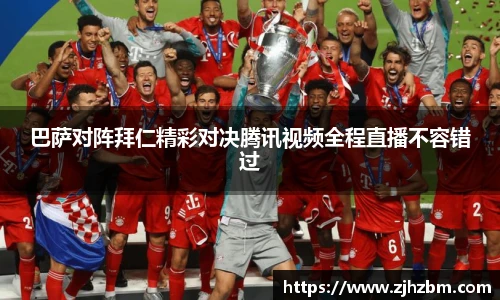 巴萨对阵拜仁精彩对决腾讯视频全程直播不容错过