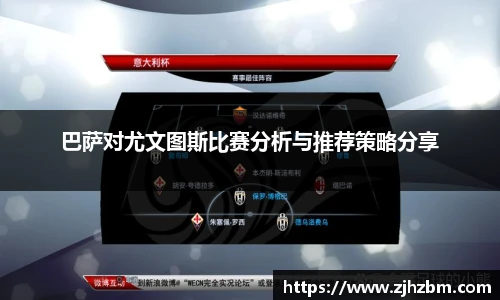 巴萨对尤文图斯比赛分析与推荐策略分享