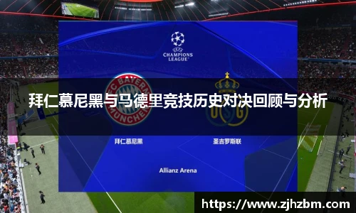 拜仁慕尼黑与马德里竞技历史对决回顾与分析