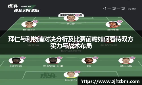 拜仁与利物浦对决分析及比赛前瞻如何看待双方实力与战术布局