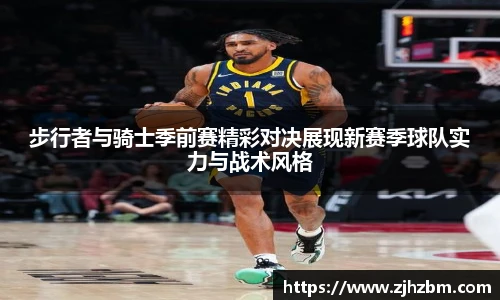 步行者与骑士季前赛精彩对决展现新赛季球队实力与战术风格