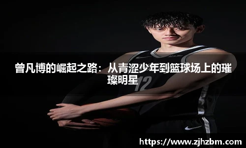 曾凡博的崛起之路：从青涩少年到篮球场上的璀璨明星