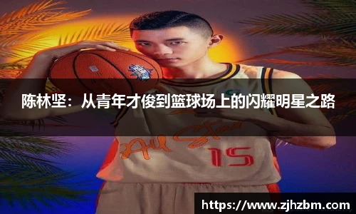 陈林坚：从青年才俊到篮球场上的闪耀明星之路