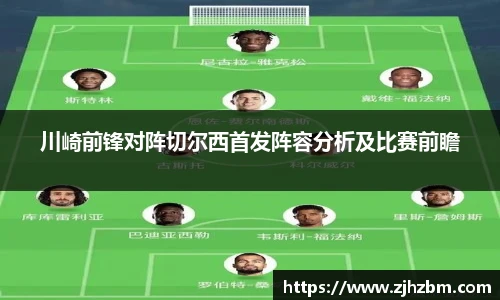 川崎前锋对阵切尔西首发阵容分析及比赛前瞻