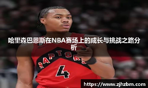 哈里森巴恩斯在NBA赛场上的成长与挑战之路分析