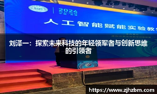 刘泽一：探索未来科技的年轻领军者与创新思维的引领者