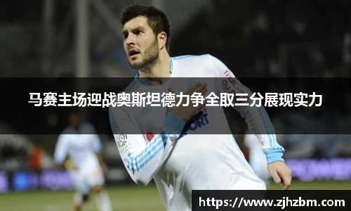 马赛主场迎战奥斯坦德力争全取三分展现实力