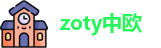 zoty中欧在线登录